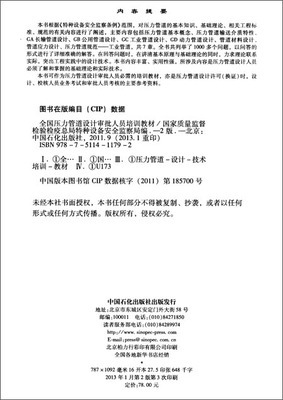 《全國壓力管道設(shè)計(jì)審批人員培訓(xùn)教材（第2版）》 特種設(shè)備設(shè)計(jì)領(lǐng)域的權(quán)威指南