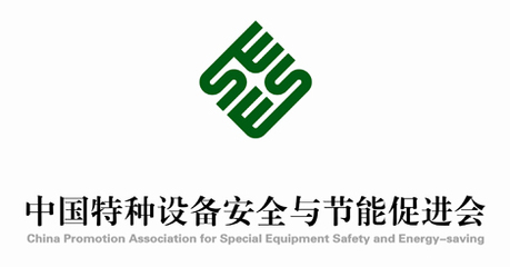 中國特種設(shè)備安全與節(jié)能促進(jìn)會(huì)會(huì)徽設(shè)計(jì)理念與象征意義說明